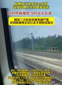 杭州女子坐火车40小时没及时更换卫生巾感染送医