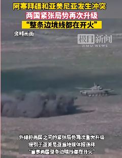阿塞拜疆和亚美尼亚边境发生冲突