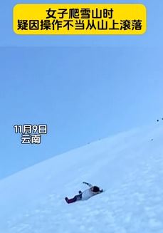 女子爬雪山不慎从山上滚落  网友拍下惊险一刻