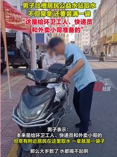 男子吐槽常有居民到公益水站偷水  一拿就是一袋子