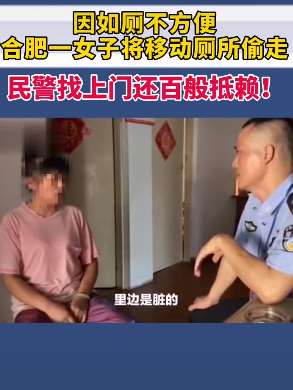 因如厕不方便 合肥一女子偷走移动厕所