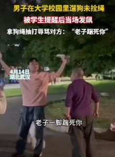 男子校园遛狗未拴绳 学生提醒后遭辱骂殴打