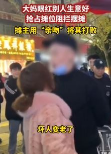 大妈抢占摊位阻拦摆摊 另一摊主用吻的方式将其打败