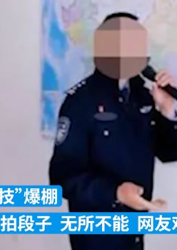 云南一男子假冒警察拍视频发网上引流被行拘