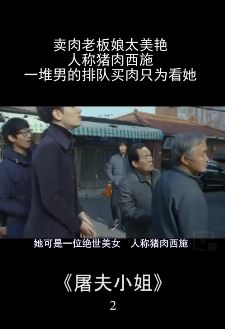 电影《屠夫小姐》解析：猪肉西施长太美 一群男人排除买肉只为看她