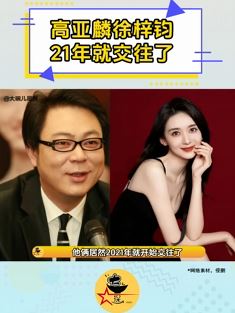 网传高亚麟与徐梓钧2021年就开始交往了 