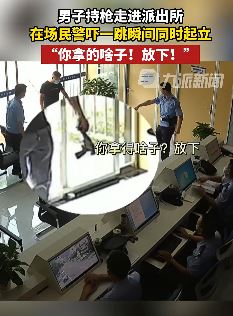 男子进派出所交枪吓民警一跳