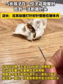 太吓人！5岁孩子饺子馆水饺中吃出注射器针头