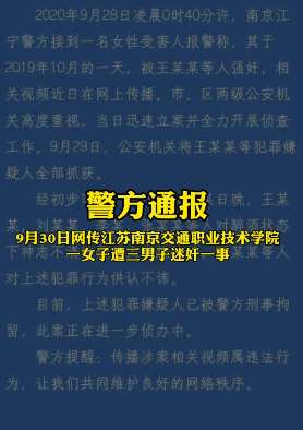 南京交院一女学生遭3人迷奸 警方：嫌疑人均已被刑拘！