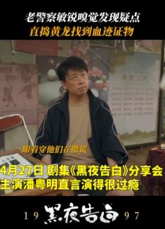 追凶剧《黑夜告白》举办分享会，潘粤明称戏演得很过瘾