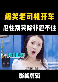 爆笑影视剪辑：美女这车只有"B罩"才能开，"C罩"开不了！