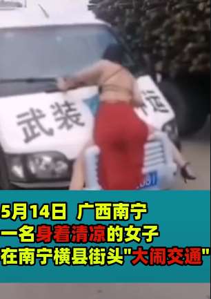 醉酒女衣着暴露拦运钞车 趴引擎盖上做不雅动作！