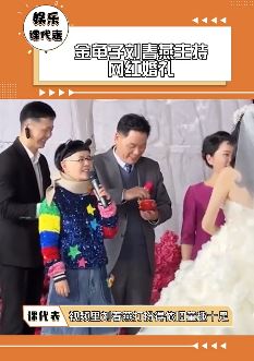 金龟子刘春燕主持网红婚礼引热议
