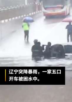 小轿车被困积水桥洞 交警勇救车内5人