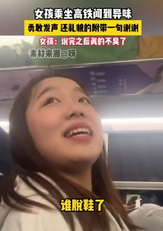 女孩乘坐高铁闻到异味勇敢发声 提醒脱鞋者穿上鞋