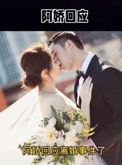 阿娇回应离婚事件：双方已经签了分居协议！