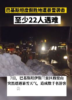 罕见暴雪突袭巴基斯坦致22人遇难