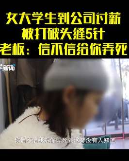 西安一女大学生讨薪被打头缝5针