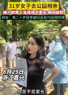女子公园相亲被一群男人当成小孩家长瞬间破防