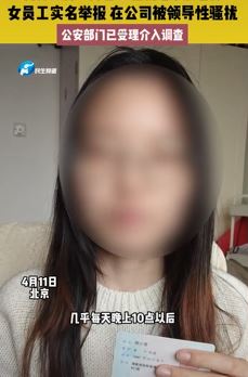北京一女子曝在公司被领导性骚扰