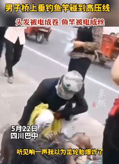 男子桥上垂钓，鱼竿碰到高压线，头发被电成卷！