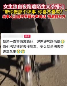 女生独自夜跑遭陌生男子搭讪：带你做那个坏事，喜不喜欢！