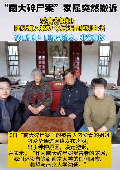 "南大碎尸案"家属突然撤诉 代理律师：非常震惊