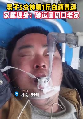 郑州一男子1斤白酒昏迷被转运回老家