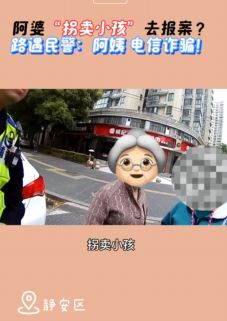 女子遭face time电信诈骗 对方称其涉嫌拐卖小孩