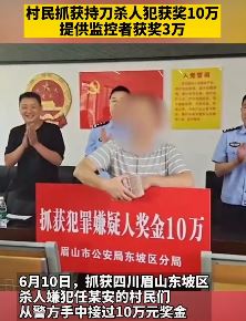 村民抓获持刀杀人犯获奖10万