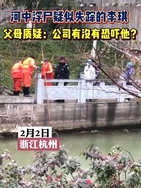 杭州25岁失踪男子已身亡 父母质疑：公司是否恐吓他?
