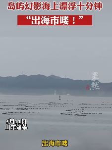 山东蓬莱现海市蜃楼奇观 岛屿幻影海上飘浮