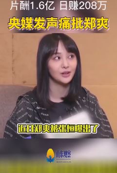 央媒痛批郑爽 片酬1.6亿日薪208万