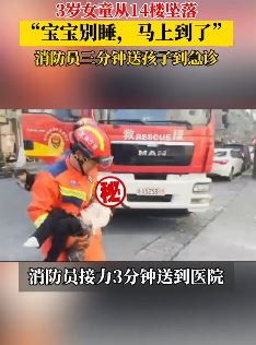 3岁女童14楼坠落消防员3分钟送到急诊