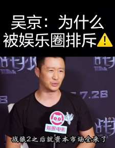 吴京为何被娱乐圈排斥，听听他本人怎么说