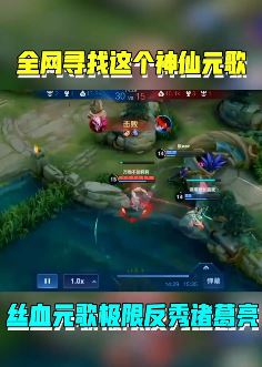 王者荣耀:丝血元歌极限反杀诸葛亮,你能做到吗?