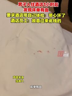 男子入住酒店1小时后发现床单有血 涉事酒店：故意过来讹钱的