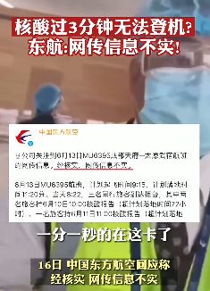 东航辟谣核酸过3分钟无法登机：网传信息不实！
