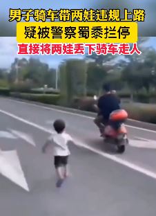 男子骑电车带2娃违规上路被交警拦停 丢下孩子骑车走人
