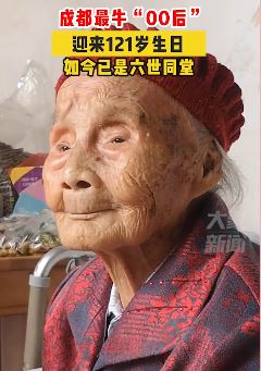 成都最牛"00后"朱郑氏迎121岁生日
