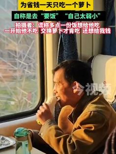 大叔独自一人坐火车北上讨薪 为省钱一天只吃一根萝卜