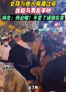女孩与他人喝酒过夜当街与男友吵架引围观