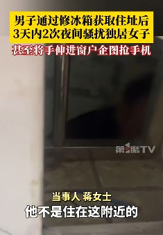 修冰箱男子深夜骚扰独居女子