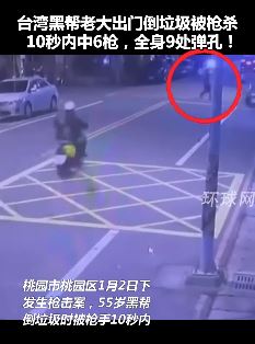 台湾黑帮老大出门倒垃圾被枪杀