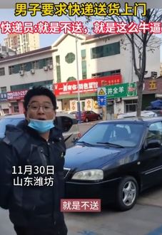 山东潍坊一申通快递员拒送货上门与男子起争执