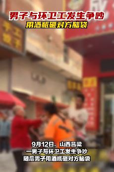 山西吕梁一男子与环卫工起争执后用酒瓶砸对方脑袋