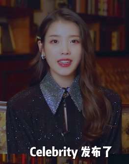 韩国女歌手iu新歌《celebrity》发布预告