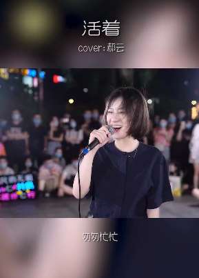 阳光小姐姐cover歌曲《活着》 唱的真好听！