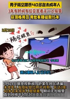 男子3年隔空猥亵40多名未成年人获刑15年