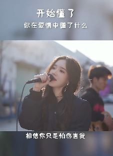 戴羽彤版《开始懂了》不输原唱,网友:又被你感动到了!